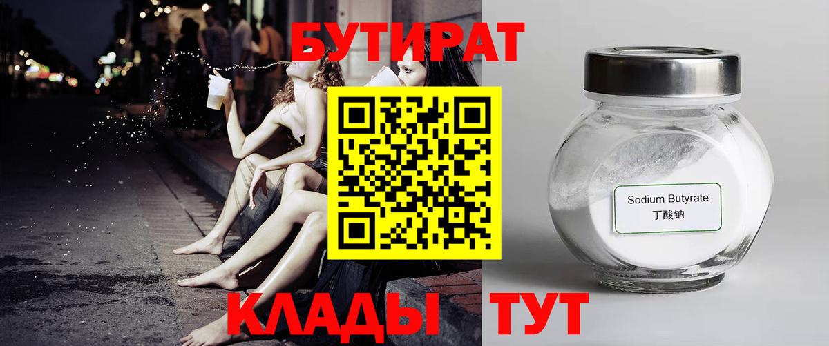 Вятские Поляны  БУТИРАТ бутандиол  Вход с VPN 