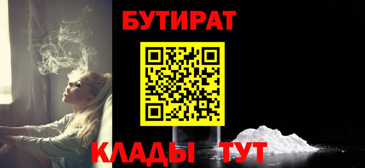 БУТИРАТ Butirat Вятские Поляны